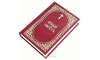 Новый Завет церковнославянский (217) Уценка!