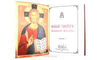 Новый Завет церковнославянский (217) Уценка!