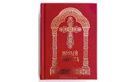 Новий Завіт, церковнослов'янська мова (2172) малий формат