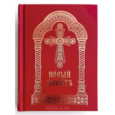 Новый Завет церковнославянский (2172) малый формат