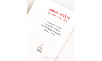 Новий Завіт, церковнослов'янська мова (2172) малий формат