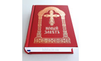 Новий Завіт, церковнослов'янська мова (2172) малий формат