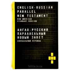 Англо-російський паралельний Новий Заповіт (2201) 