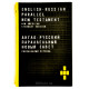 Англо-русский параллельный Новый Завет (2201) 