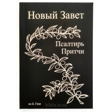Новый Завет, Псартирь, Притчи. Б. Геце (716) карманный формат