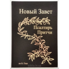Новый Завет, Псартирь, Притчи. Б. Геце (717) большой формат