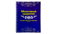 Молитовний щоденник (д16) укр. мова