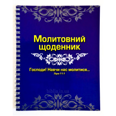 Молитовний щоденник (д16) укр. мова