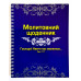 Молитовний щоденник (д16) укр. мова