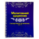 Молитовний щоденник (д16) укр. мова