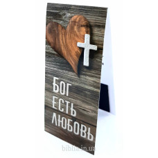 Закладка з магнітом: Бог есть любовь (Z4542) рос. мова