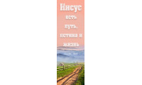 Закладка "Иисус есть путь..." (zak 002) русский язык