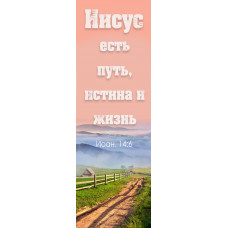 Закладка "Иисус есть путь..." (zak 002) русский язык