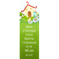 Закладка "Віруй у Господа..." (zak 004) укр. мова