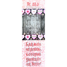 Закладка "Вкусите и увидите как благ Господь" (z 4541) русский язык