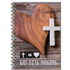 Блокнот формат А5 "Бог есть любовь"