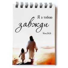 Блокнот формат А7 "Я з тобою завжди" (БМ06) укр. мова
