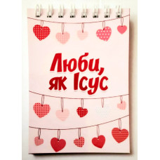 Блокнот формат А7 "Люби, як Ісус" (БМ07) укр. мова