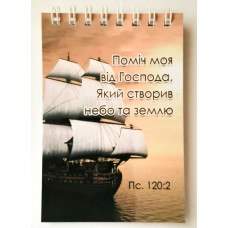 Блокнот формат А7 "Поміч моя" (БМ08) укр. мова