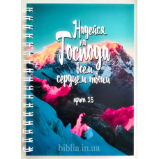 Блокнот формат А6 "Надейся на Господа" (Бл0127) 