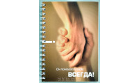 Блокнот формат А6 "Он помогает тебе всегда" (Бл0128) 