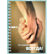 Блокнот формат А6 "Он помогает тебе всегда" (Бл0128) 