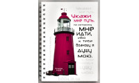 Блокнот формат А6 "Укажи мне путь" (Бл0129) 