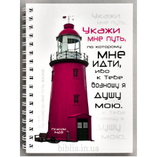 Блокнот формат А6 "Укажи мне путь" (Бл0129) 