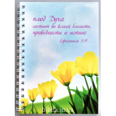 Блокнот формат А6 "Плод Духа состоит..." (Бл0132)