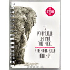 Блокнот формат А6 "Ты расширяешь шаг мой" (Бл0133)