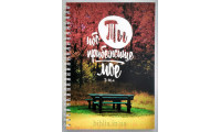 Блокнот формат А5 "Ибо Ты прибежище мое" (Бл0141) рос. мова