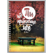 Блокнот формат А5 "Ибо Ты прибежище мое" (Бл0141) рос. мова