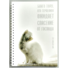 Блокнот формат А5 "Благо тому" (Бл0142) рос. мова