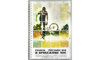 Блокнот формат А5 "Господь - твердыня моя" (Бл0143) рос. мова