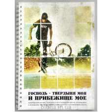 Блокнот формат А5 "Господь - твердыня моя" (Бл0143) рос. мова