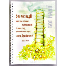 Блокнот формат А5 "Бог же надії..." (Бл0147) укр. мова