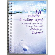 Блокнот формат А6 "Ти завжди в моєму серці..." (БЛ0152) укр. мова