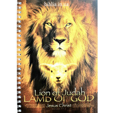 Блокнот формат А5 "Lion of Judah Lamb of God Jesus Christ" (А5-11)
