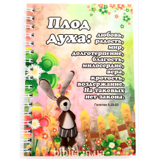 Блокнот формат А6 "Плод духа: любовь..." (А6-07)