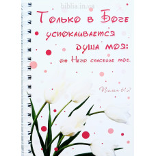 Блокнот формат А6 "Только в Боге..." (А6-13)