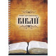Блокнот формат А5 "Зошит для вивчення Біблії" (А5-21) укр. яз.