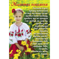 Листівка-картка: Молитва покаяння, Псалом 90 (ЛК-03)
