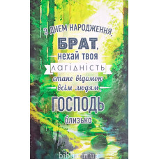 Листівка: З Днем Народження, брат (S-234) укр. мова