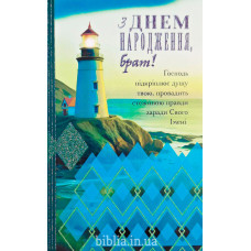 Листівка: З Днем Народження, брат (S-236) укр. мова