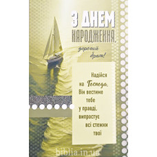 Листівка: З Днем Народження, дорогий брат (S-238) укр. мова