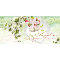 Открытка-конверт для денег: Поздравляем с днем Бракосочетания!