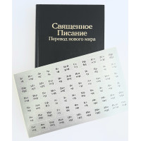 Метки для Библии "Священное Писание Перевод нового мира"