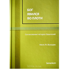 Бог явился во плоти. А. М. Волошин (718) Согласование Евангелий