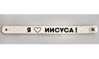 Браслет "Я люблю Иисуса" (ВК 11) средний светлый