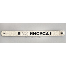 Браслет "Я люблю Иисуса" (ВК 11) средний светлый